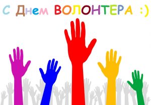 %d1%81-%d0%b4%d0%bd%d0%b5%d0%bc-%d0%b2%d0%be%d0%bb%d0%be%d0%bd%d1%82%d0%b5%d1%80%d0%b0